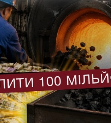 Схеми на вугіллі: дешевші заявки відсіюють, дорожчі - перемагають
