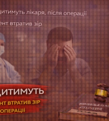 Столичний отоларинголог постане перед судом через втрату зору пацієнтом