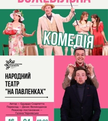 Аншлаг змусив повернути: у Полтаві повторять «Божевільну комедію».