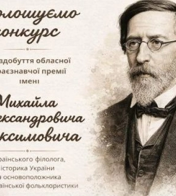Прийом заявок на премію імені Максимовича стартував на Черкащині