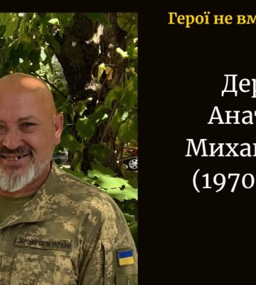 На Донеччині загинув Герой з Волині Анатолій Деркач