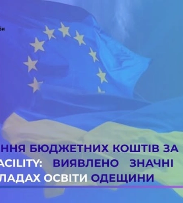 Держаудитслужба виявила значні порушення у двох закладах освіти Одещини