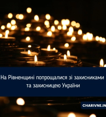 На Рівненщині попрощалися зі захисниками та захисницею України