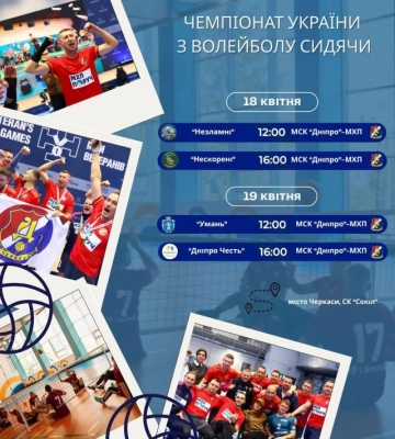 У Черкасах відбудеться чемпіонат України з волейболу сидячи