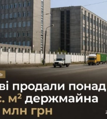 В Киеве более 10 тыс. м² госимущества продали за 2,7 млн грн