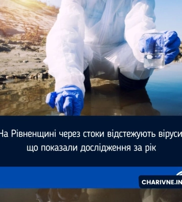 На Рівненщині через стоки відстежують віруси: що показали дослідження за рік