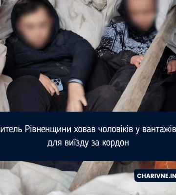 Житель Рівненщини ховав чоловіків у вантажівці для виїзду за кордон