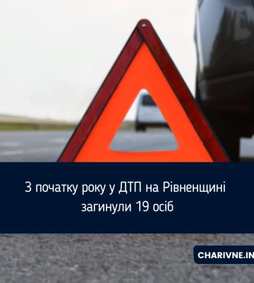 З початку року у ДТП на Рівненщині загинули 19 осіб