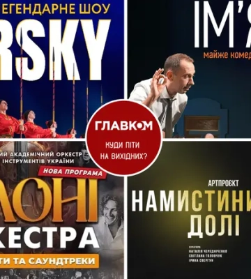 Куди піти в Києві - топ-5 подій на вихідні