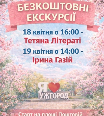 Цими вихідними проведуть безкоштовні екскурсії Ужгородом