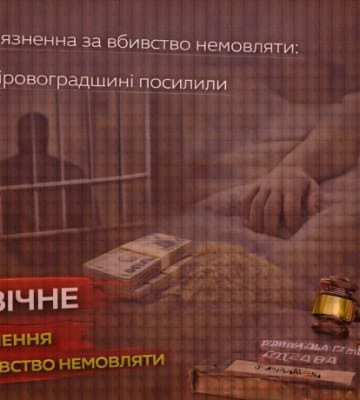Довічне ув’язнення за вбивство немовляти: вирок на Кіровоградщині посилили