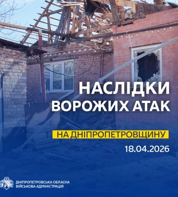 Оперативна ситуація щодо чергових ворожих обстрілів Дніпропетровщини станом на ранок 18 квітня, - голова ОВА