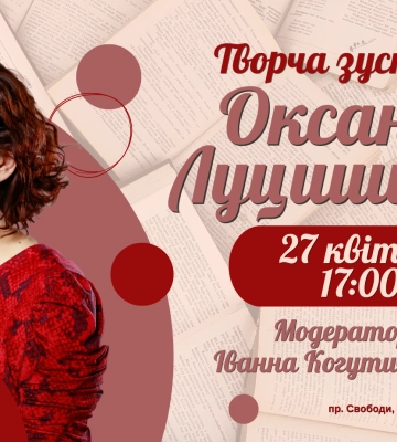 Ужгородців запрошують на творчу зустріч з письменницею Оксаною Луцишиною