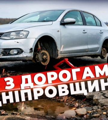 Де найгірші дороги та коли їх відремонтують? Реальний стан трас на Дніпропетровщині!