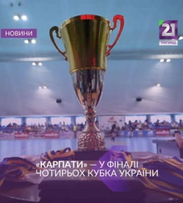 Карпати Ужгород у Фіналі чотирьох Кубка України-2026