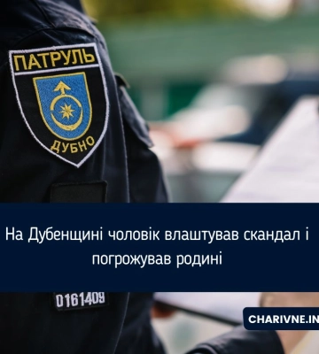 Погрожував і кричав при дітях: на Рівненщині патрульні склали протоколи на кривдника