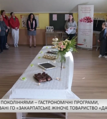 Міст між поколіннями – гастрономічні програми, організовані ГО «Закарпатське жіноче товариство «Дами троянд»