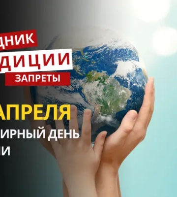 22 апреля: какой сегодня праздник, традиции и запреты