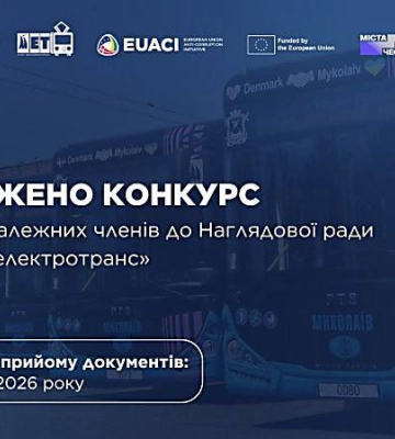 Конкурс з відбору незалежних членів наглядової ради КП «Миколаївелектротранс» продовжено до 1 травня