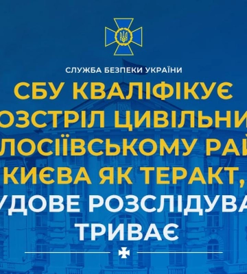 СБУ кваліфікує розстріл цивільних у Голосіївському районі Києва як теракт