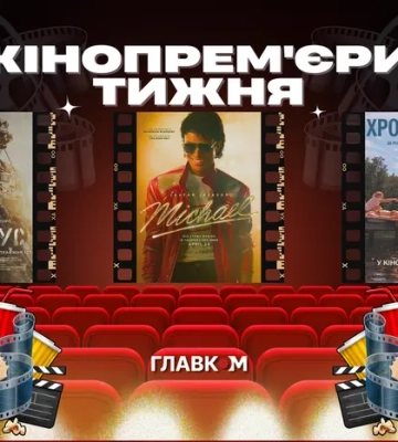 Головний байопік 2026 року та стрічка за участю ГУР та СБУ. Кінопрем'єри тижня