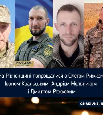 На Рівненщині попрощалися з Олегом Рижком, Іваном Кральським, Андрієм Мельником і Дмитром Рожковим