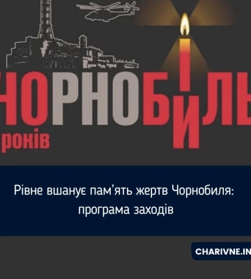 Рівне вшанує пам’ять жертв Чорнобиля: програма заходів