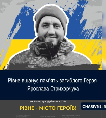 Рівне вшанує пам'ять загиблого Героя Ярослава Стрихарчука