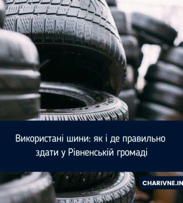 Використані шини: як і де правильно здати у Рівненській громаді