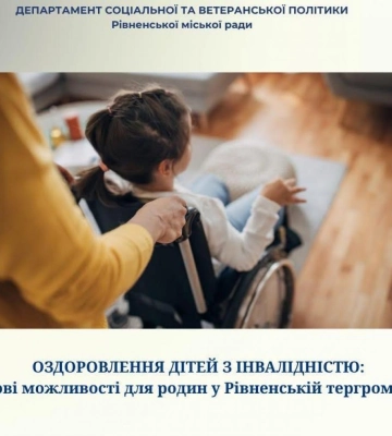 У Рівному розширили програму оздоровлення дітей з інвалідністю
