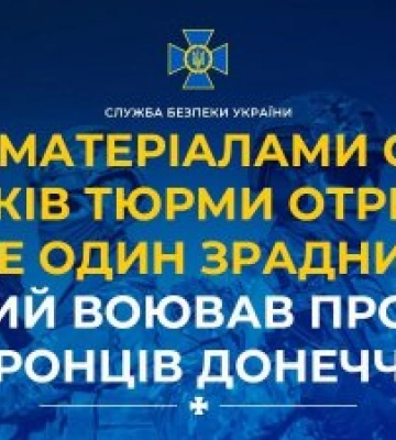 За матеріалами СБУ 15 років тюрми отримав ще один зрадник, який воював проти оборонців Донеччини