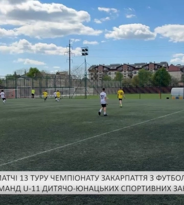 Зіграно матчі 13 туру чемпіонату Закарпаття з футболу серед команд U-11 дитячо-юнацьких спортивних закладів (відео)