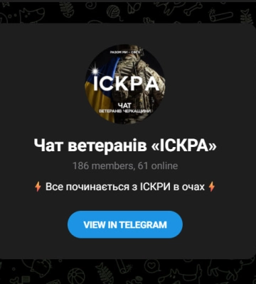 Ветеранський корпус у Черкасах має чат для військових