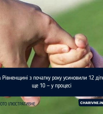 12 дітей усиновили на Рівненщині з початку року