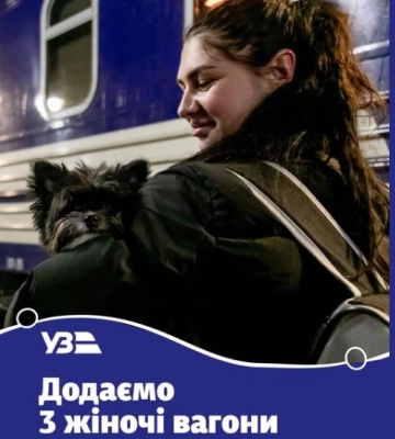 Укрзалізниця додає жіночі вагони ще у трьох поїздах: яких саме