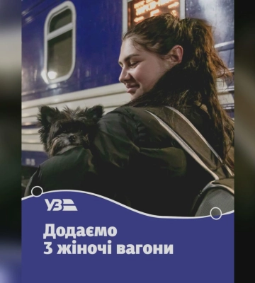 Укрзалізниця додає жіночі вагони ще у трьох поїздах: яких саме