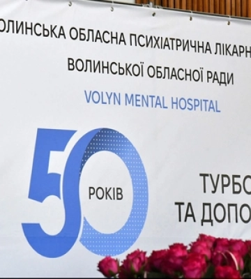 Волинській обласній психіатричній лікарні – 50