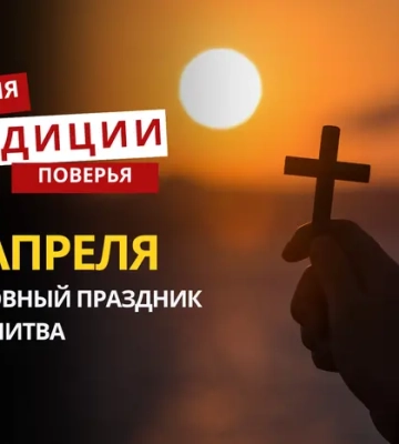 Какой религиозный праздник отмечается 25 апреля 2026 года: традиции и молитва