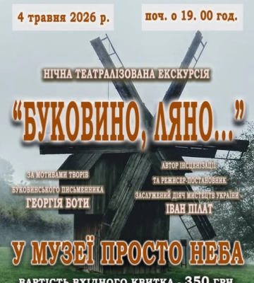 У Чернівцях в музеї просто неба відбудеться нічна театралізована екскурсія