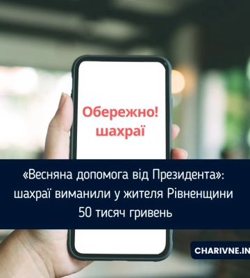 "Весняна допомога": як житель Рівненщини втратив 50 тисяч