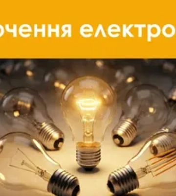 Готуйте павербанки: на Закарпатті вимикатимуть світло з 27 по 28 квітня — хто залишиться без електроенергії