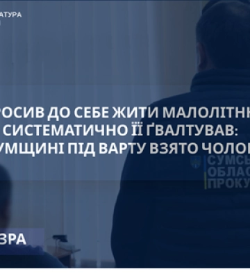 На Сумщині повідомлено про підозру чоловіку, який тривалий час чинив сексуальні злочини щодо дитини