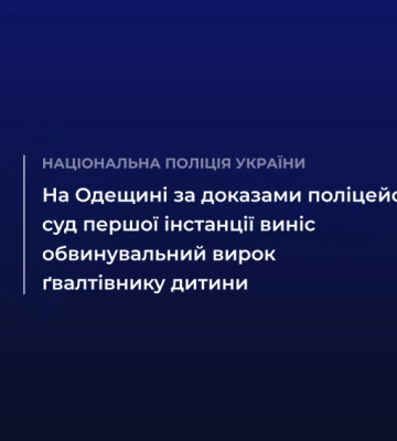 На Одещині засуджено злочинця, який зґвалтував неповнолітню дівчину, - поліція