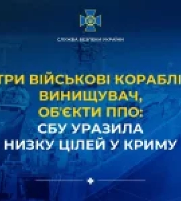 СБУ успішно вразила низку військових цілей у Криму