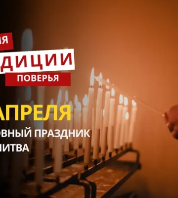 Какой религиозный праздник отмечается 27 апреля 2026 года: традиции и молитва