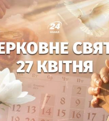 Какой церковный праздник в понедельник, 27 апреля: кто сегодня имеет именины