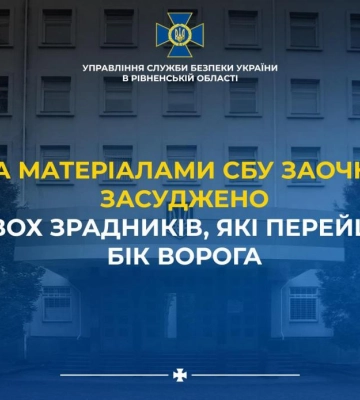 За матеріалами СБУ у Рівному заочно засуджено двох зрадників, які перейшли на бік ворога