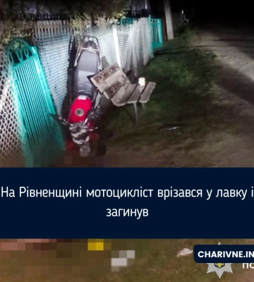 На Рівненщині мотоцикліст врізався у лавку і загинув
