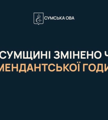 На Сумщині скоротили комендантську годину