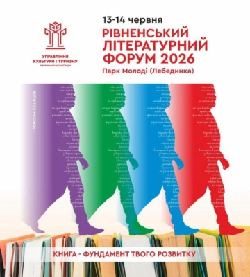 У Рівному проведуть літературний форум